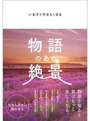 cover image of いますぐ行きたくなる 物語のある絶景